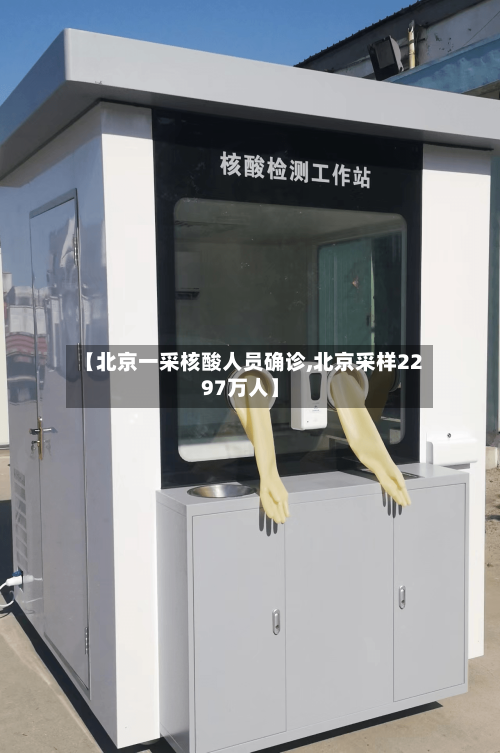 【北京一采核酸人员确诊,北京采样2297万人】-第2张图片