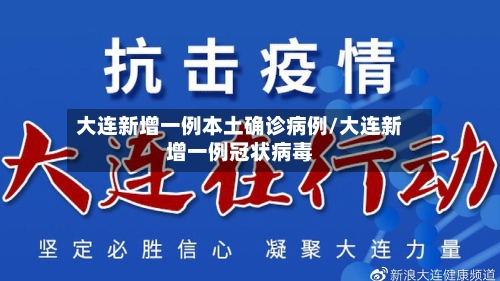 大连新增一例本土确诊病例/大连新增一例冠状病毒