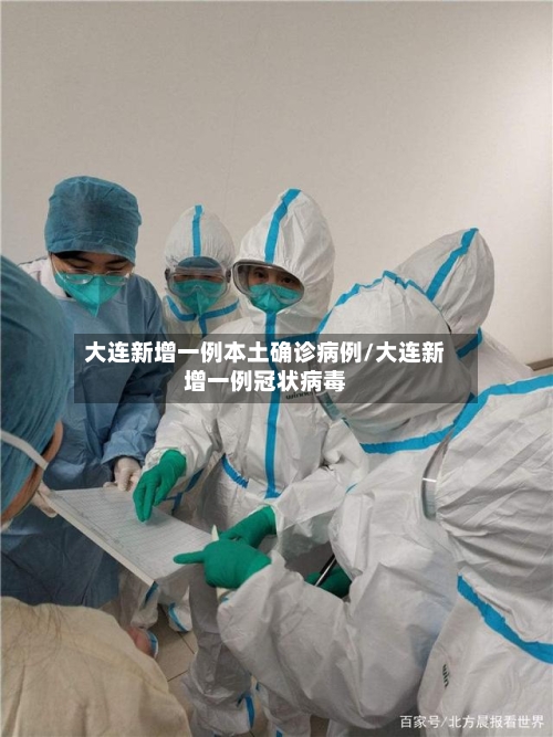 大连新增一例本土确诊病例/大连新增一例冠状病毒-第2张图片