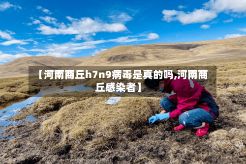 【河南商丘h7n9病毒是真的吗,河南商丘感染者】
