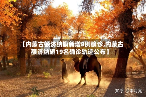 【内蒙古额济纳旗新增8例确诊,内蒙古额济纳旗19名确诊轨迹公布】-第2张图片