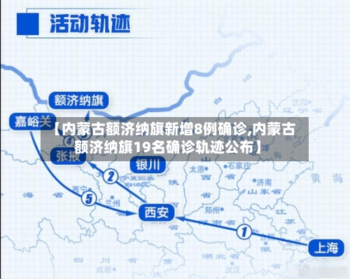 【内蒙古额济纳旗新增8例确诊,内蒙古额济纳旗19名确诊轨迹公布】