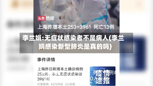 李兰娟:无症状感染者不是病人(李兰娟感染新型肺炎是真的吗)