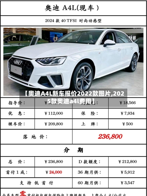 【奥迪A4L新车报价2022款图片,2025款奥迪a4l费用】-第2张图片