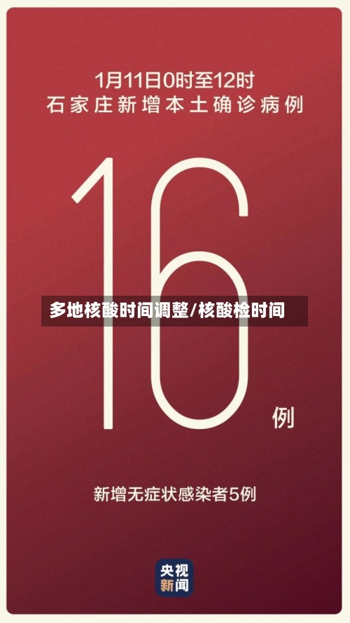 多地核酸时间调整/核酸检时间