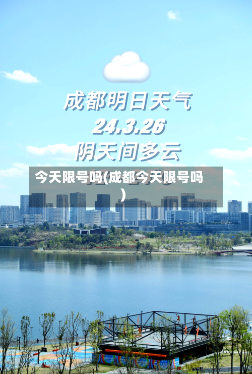 今天限号吗(成都今天限号吗)