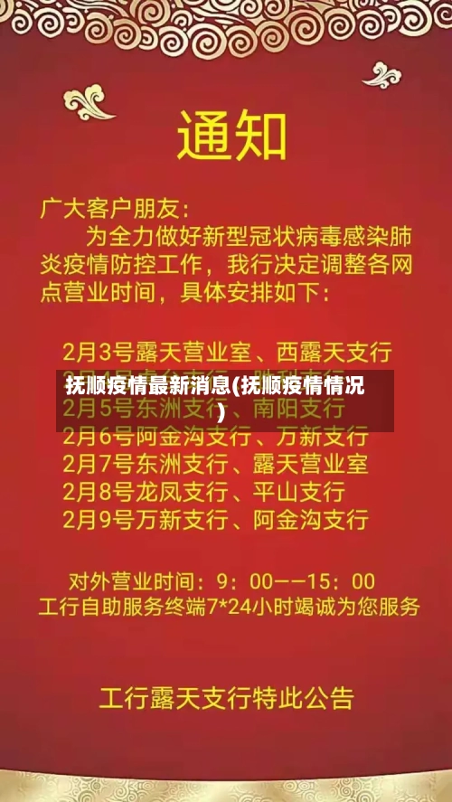 抚顺疫情最新消息(抚顺疫情情况)