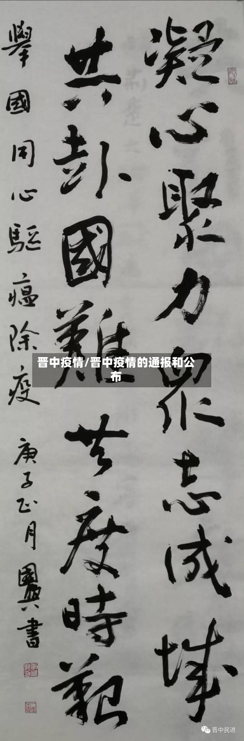 晋中疫情/晋中疫情的通报和公布