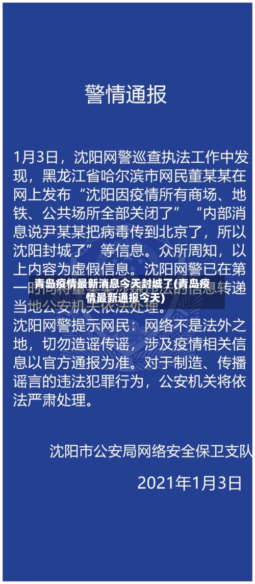 青岛疫情最新消息今天封城了(青岛疫情最新通报今天)-第2张图片
