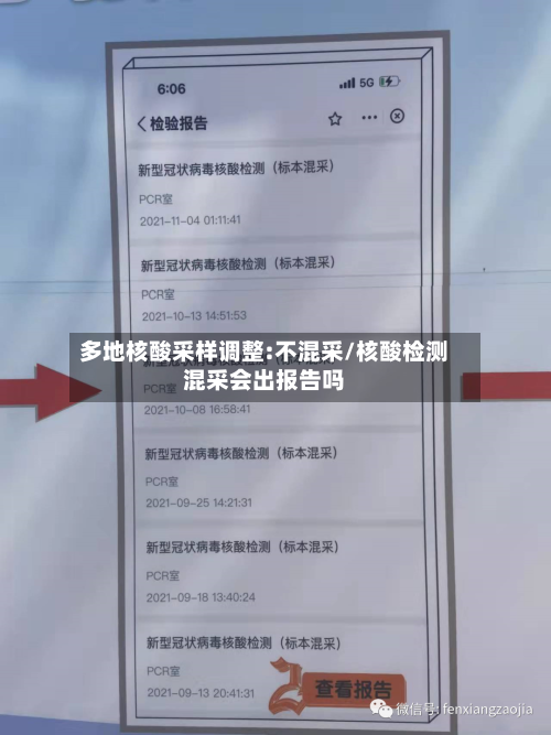 多地核酸采样调整:不混采/核酸检测混采会出报告吗