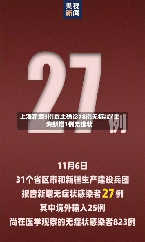 上海新增5例本土确诊78例无症状/上海新增1例无症状-第3张图片