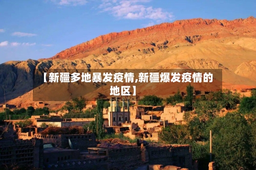【新疆多地暴发疫情,新疆爆发疫情的地区】