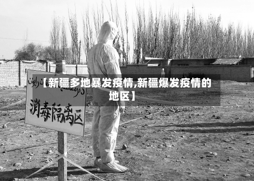【新疆多地暴发疫情,新疆爆发疫情的地区】-第2张图片