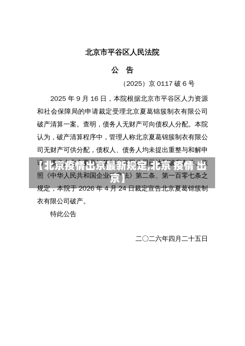 【北京疫情出京最新规定,北京 疫情 出京】