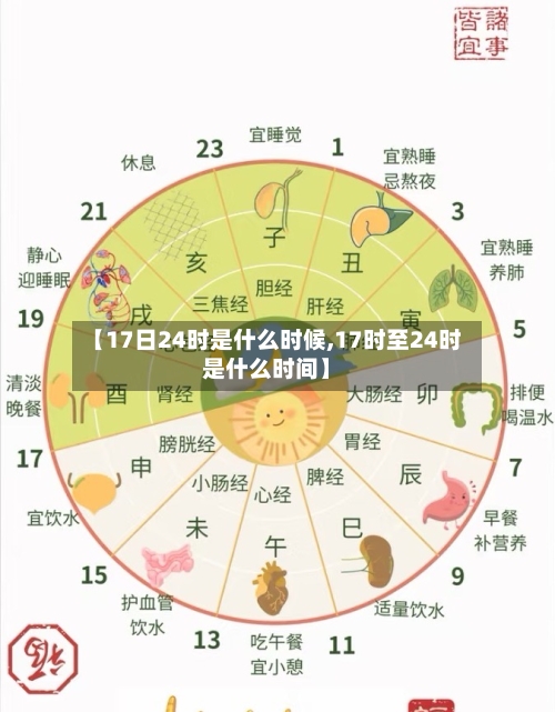【17日24时是什么时候,17时至24时是什么时间】-第2张图片