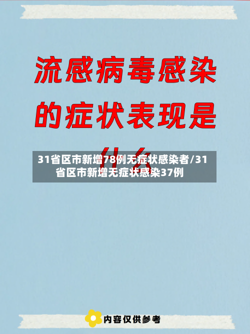 31省区市新增78例无症状感染者/31省区市新增无症状感染37例-第3张图片