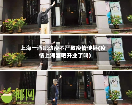 上海一酒吧防疫不严致疫情传播(疫情上海酒吧开业了吗)-第2张图片