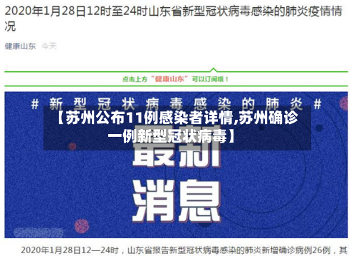 【苏州公布11例感染者详情,苏州确诊一例新型冠状病毒】