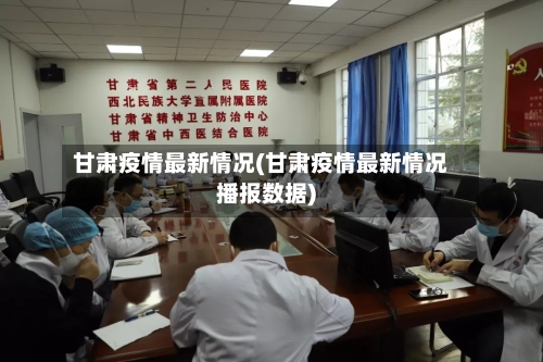 甘肃疫情最新情况(甘肃疫情最新情况播报数据)-第2张图片