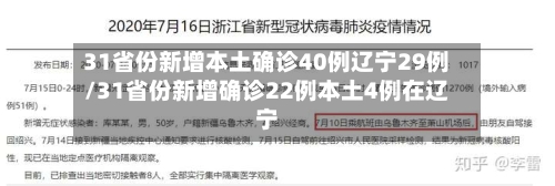 31省份新增本土确诊40例辽宁29例/31省份新增确诊22例本土4例在辽宁-第2张图片