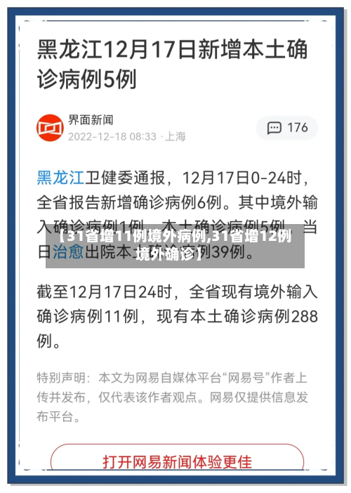 【31省增11例境外病例,31省增12例境外确诊】