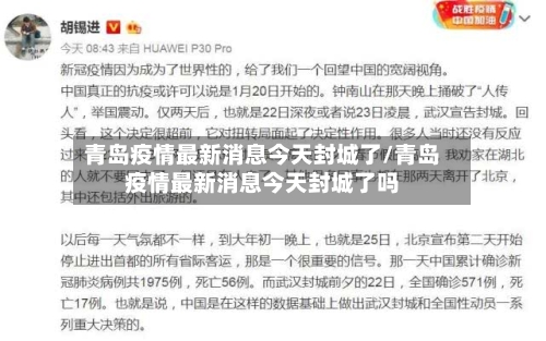 青岛疫情最新消息今天封城了/青岛疫情最新消息今天封城了吗