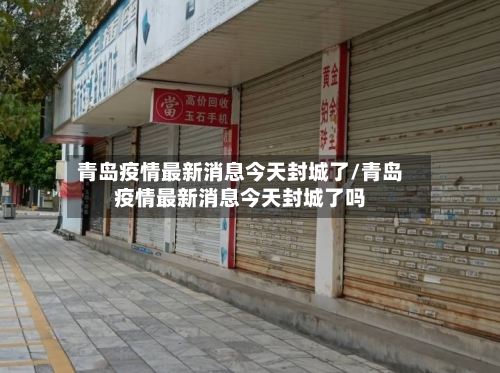 青岛疫情最新消息今天封城了/青岛疫情最新消息今天封城了吗-第2张图片
