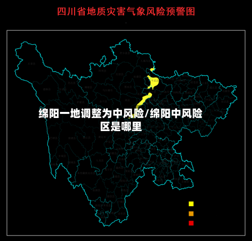 绵阳一地调整为中风险/绵阳中风险区是哪里-第2张图片