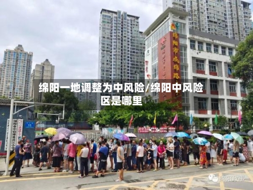 绵阳一地调整为中风险/绵阳中风险区是哪里-第3张图片