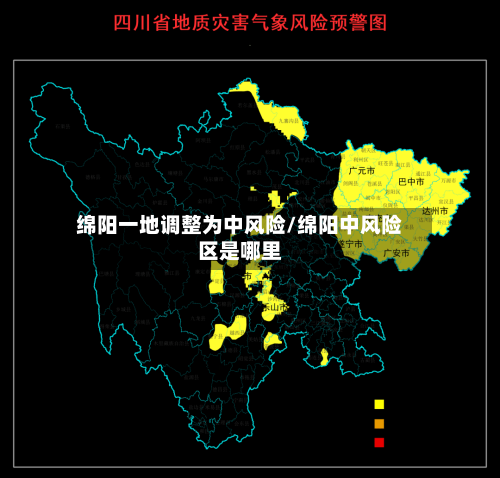 绵阳一地调整为中风险/绵阳中风险区是哪里
