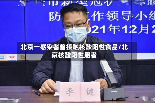 北京一感染者曾接触核酸阳性食品/北京核酸阳性患者