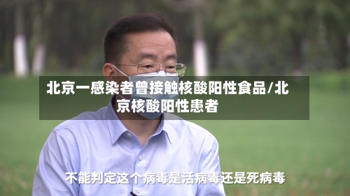 北京一感染者曾接触核酸阳性食品/北京核酸阳性患者-第2张图片