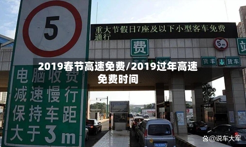 2019春节高速免费/2019过年高速免费时间-第2张图片
