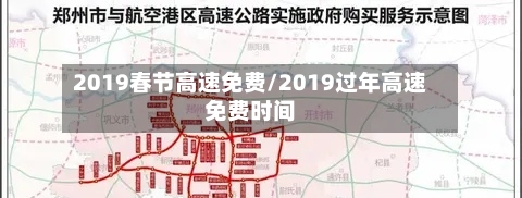 2019春节高速免费/2019过年高速免费时间-第3张图片