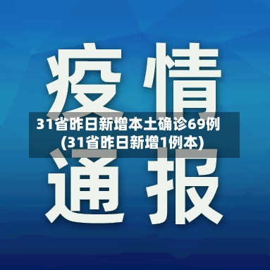 31省昨日新增本土确诊69例(31省昨日新增1例本)-第2张图片