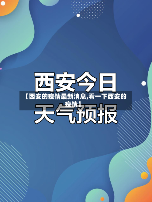 【西安的疫情最新消息,看一下西安的疫情】