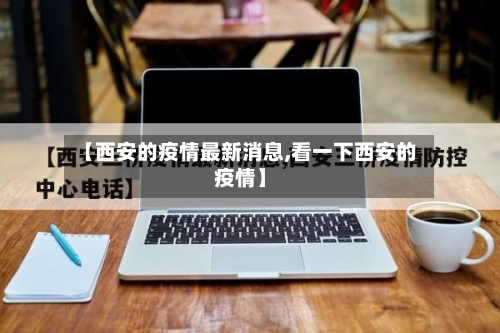 【西安的疫情最新消息,看一下西安的疫情】-第3张图片