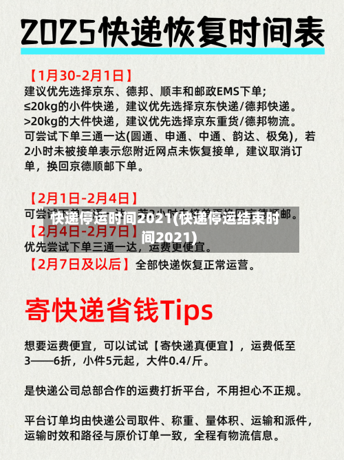 快递停运时间2021(快递停运结束时间2021)-第2张图片