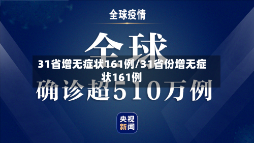 31省增无症状161例/31省份增无症状161例-第2张图片