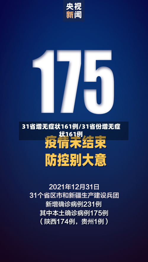 31省增无症状161例/31省份增无症状161例-第3张图片