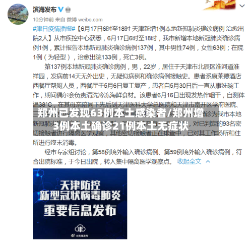 郑州已发现63例本土感染者/郑州增3例本土确诊21例本土无症状-第2张图片