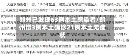 郑州已发现63例本土感染者/郑州增3例本土确诊21例本土无症状