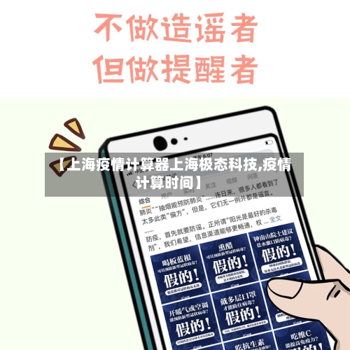 【上海疫情计算器上海极态科技,疫情计算时间】