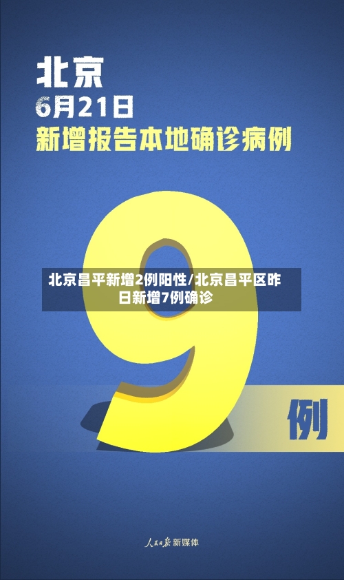 北京昌平新增2例阳性/北京昌平区昨日新增7例确诊
