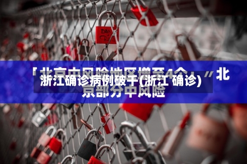 浙江确诊病例破千(浙江 确诊)-第2张图片