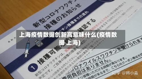 上海疫情数据创新高意味什么(疫情数据 上海)
