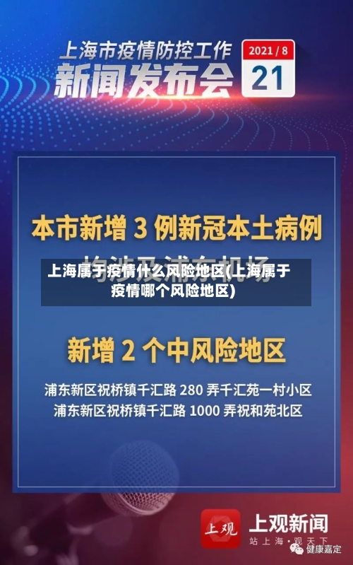 上海属于疫情什么风险地区(上海属于疫情哪个风险地区)
