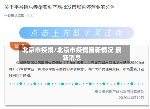 北京市疫情/北京市疫情最新情况 最新消息