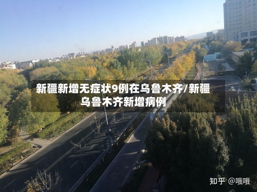 新疆新增无症状9例在乌鲁木齐/新疆乌鲁木齐新增病例