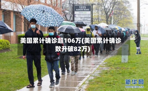 美国累计确诊超106万(美国累计确诊数升破82万)